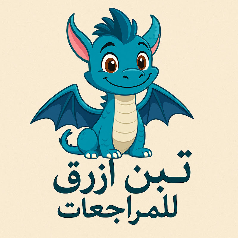 مراجعة تنين أزرق