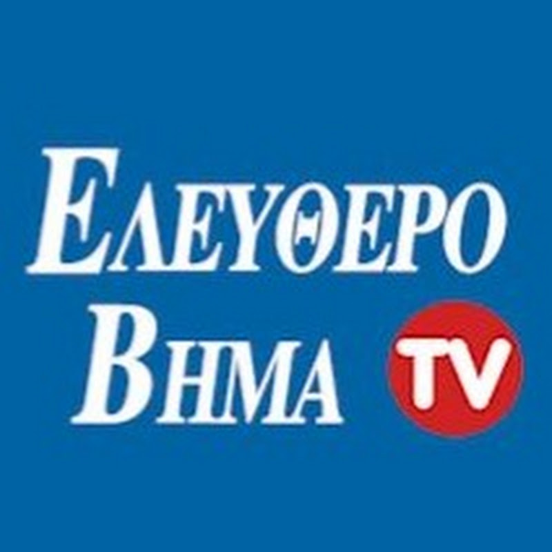 ΕΛΕΥΘΕΡΟ ΒΗΜΑ - Vima TV