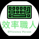 效率職人
