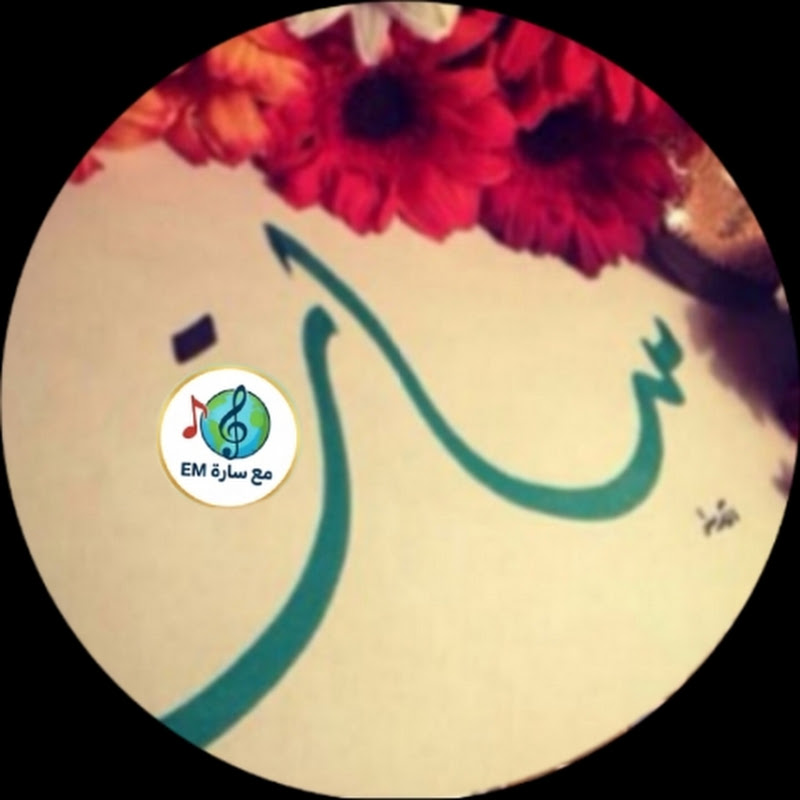 مع سارة EM 🎵 