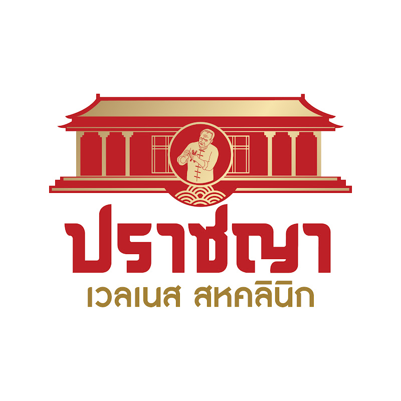 ปราชญา เวลเนส สหคลินิก Prachya Wellness Polyclinic