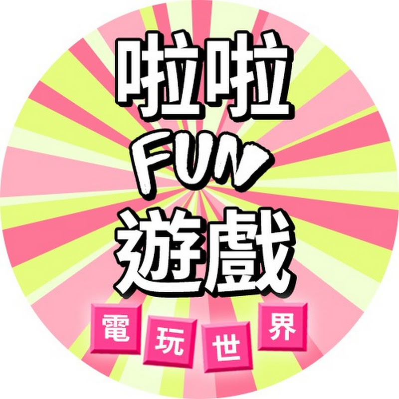 啦啦fun遊戲