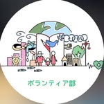 学生団体SWITCH  ボランティア部