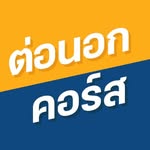 เรียนต่อนอก & คอร์สดีบอกต่อ by Dek-D 🎓