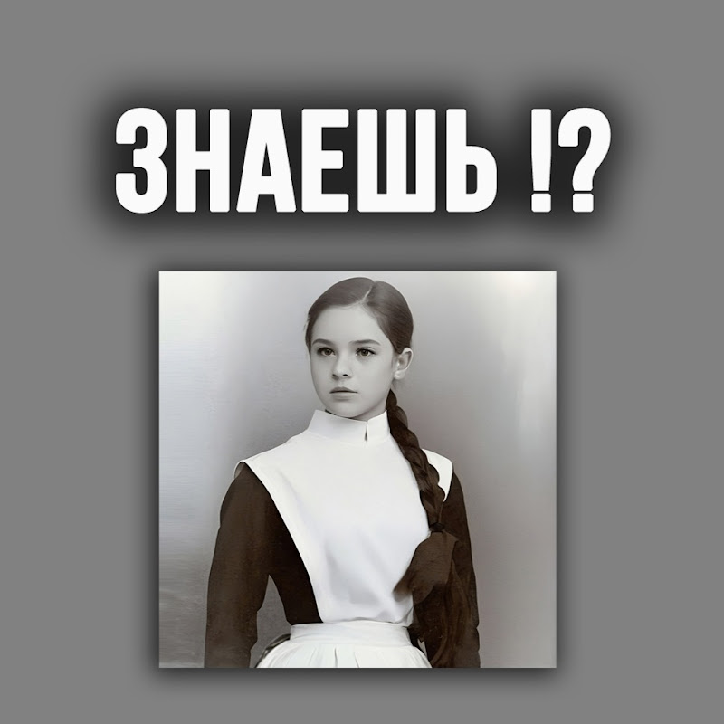 ЗНАЕШЬ!?