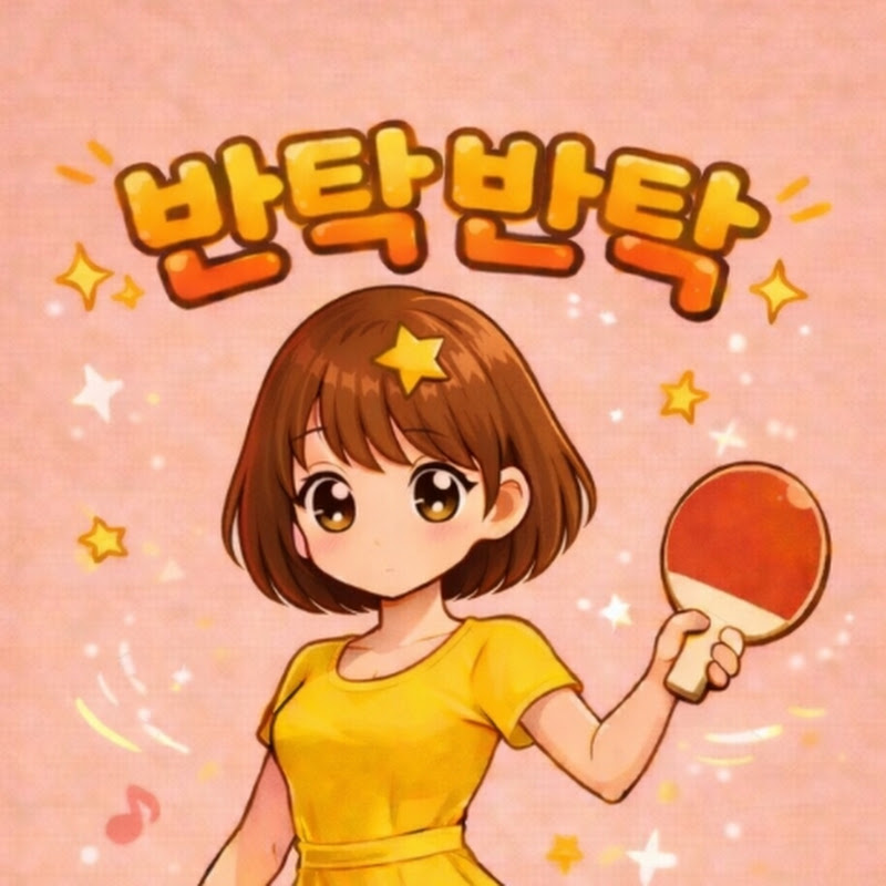 반탁반탁(shine table tennis)