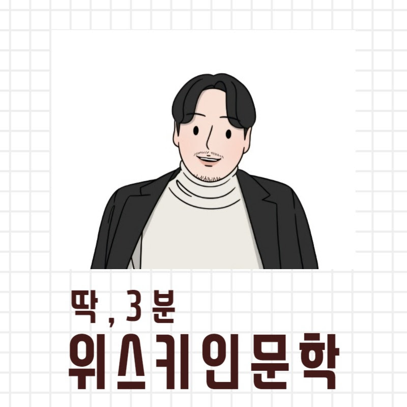 3분 위스키 인문학