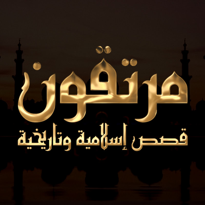 مرتقون - Mortaqoon