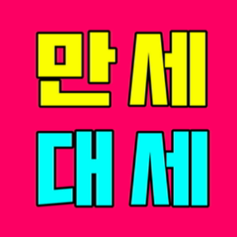만세대세 방송