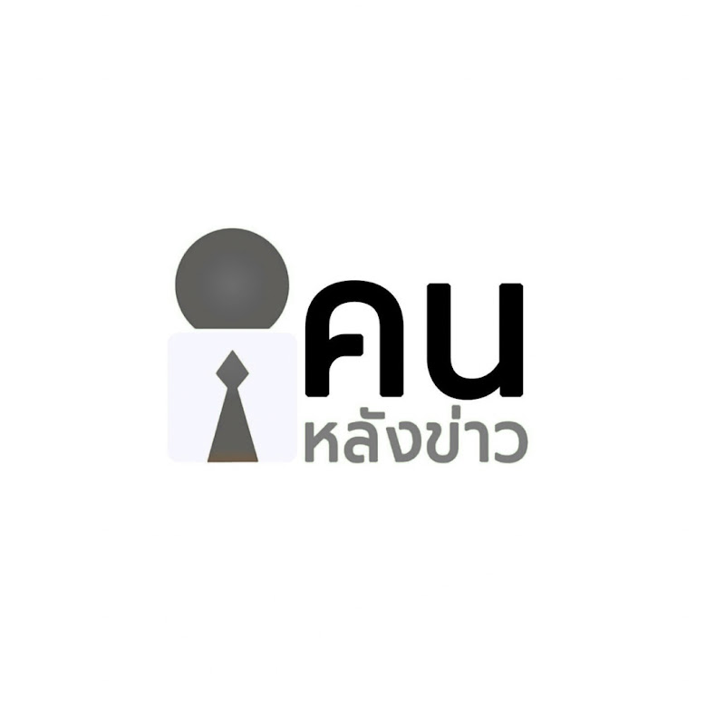  คนหลังข่าว