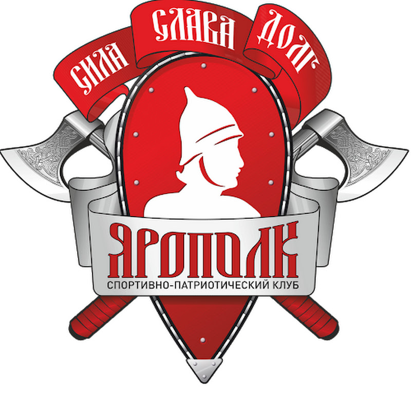 Спортивно-патриотический клуб ЯРОПОЛК