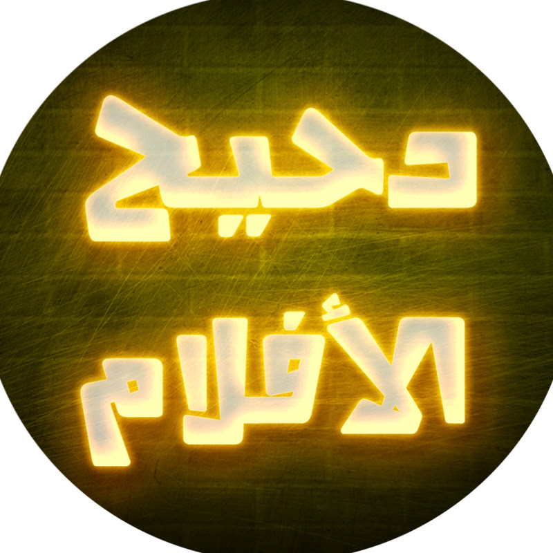 دحيح الافلام 