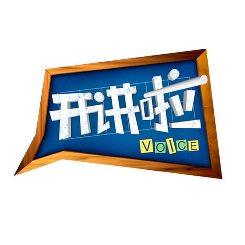 开讲啦 The Voice