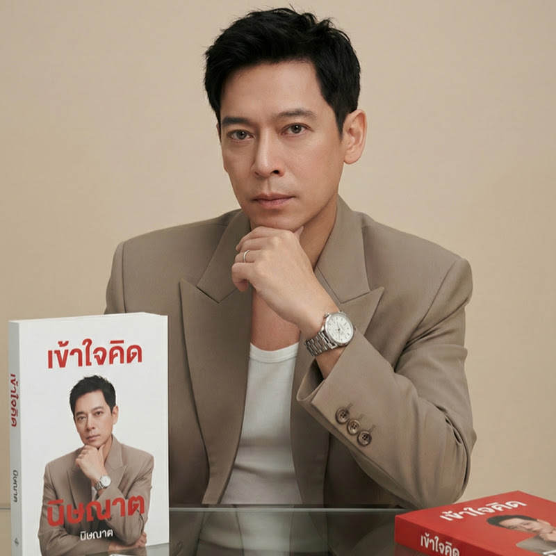 เข้าใจคิด กับ นิษณาต