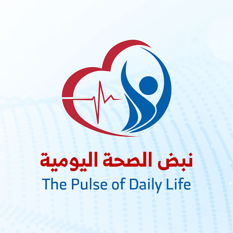 نبض الصحة اليومية