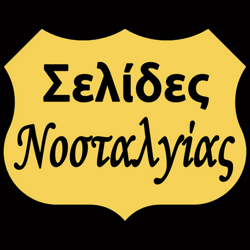Σελίδες Νοσταλγίας / Selides Nostalgias