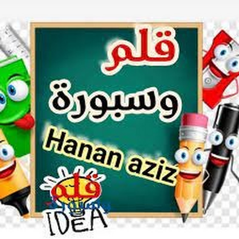 قلم وسبورة مع Hanan Aziz