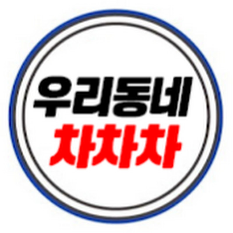 우리동네 차차차