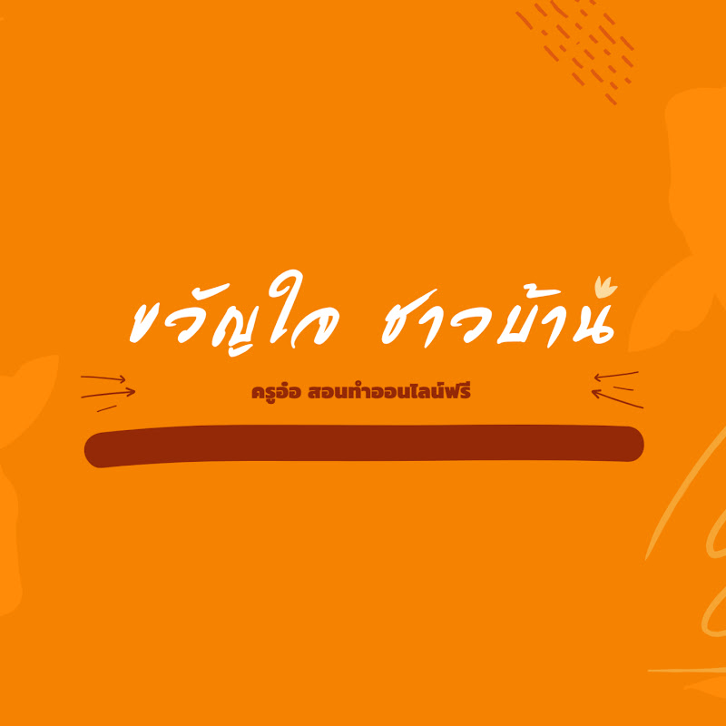 ขวัญใจชาวบ้าน