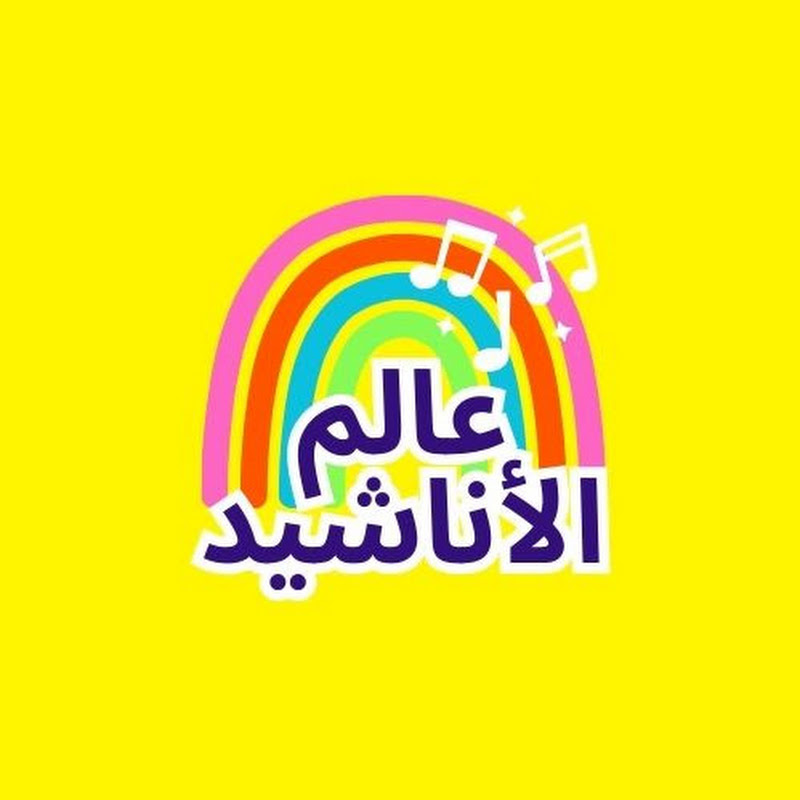 Alam Al-Anasheed-Arabic Kids Songs عالم الأناشيد