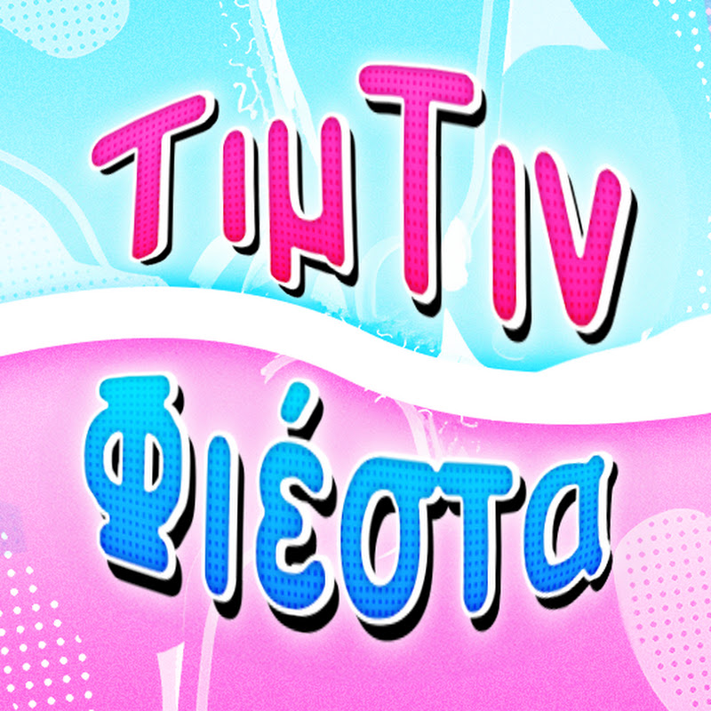 Τιμ Τιν Φιέστα