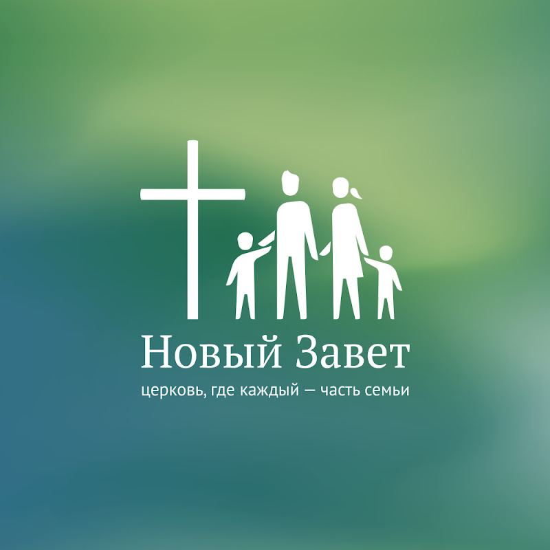 Церковь Новый Завет Пермь