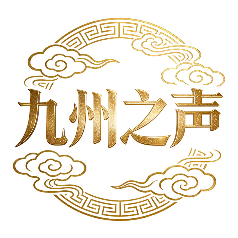 九州之声