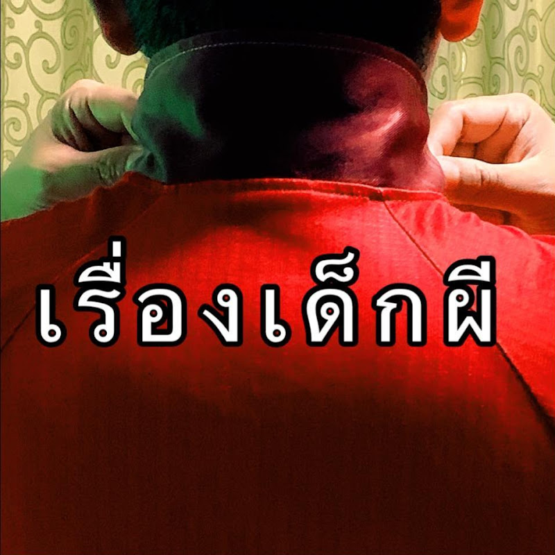 เรื่องเด็กผี