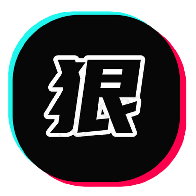 科技与狠活
