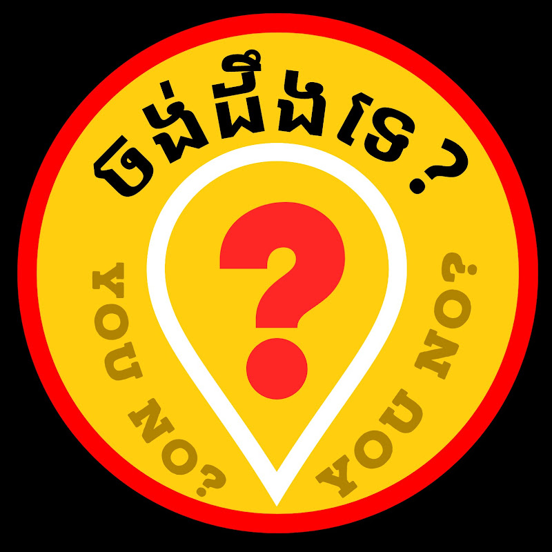 ចង់ដឹងទេ? YOU NO?