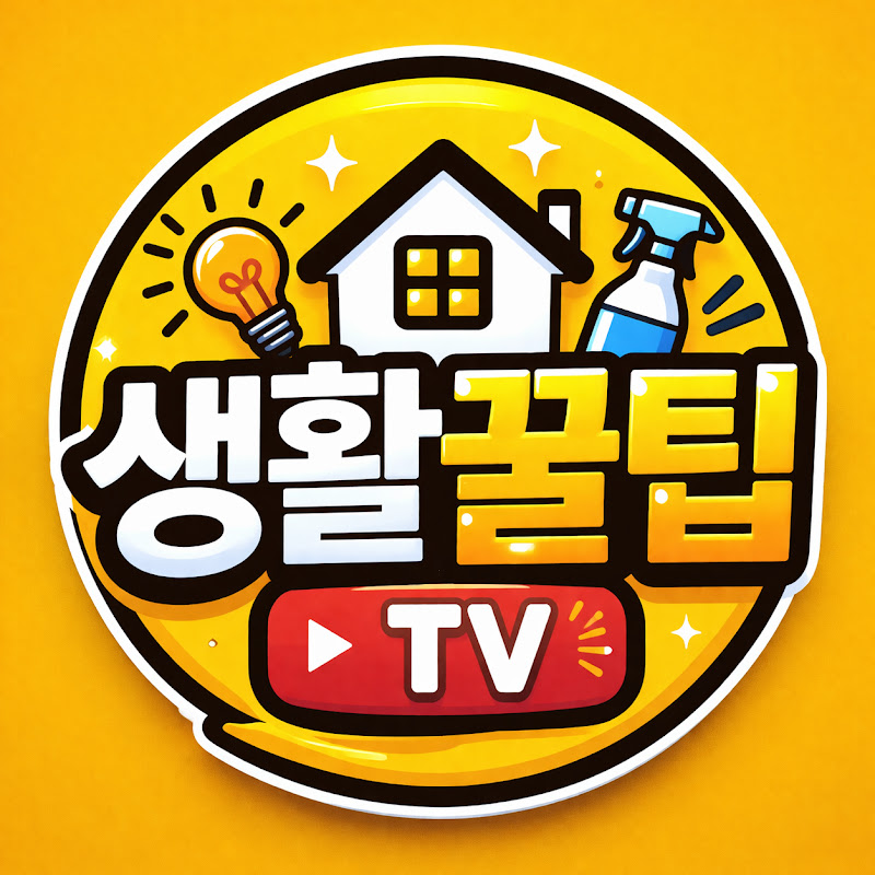 생활꿀팁TV
