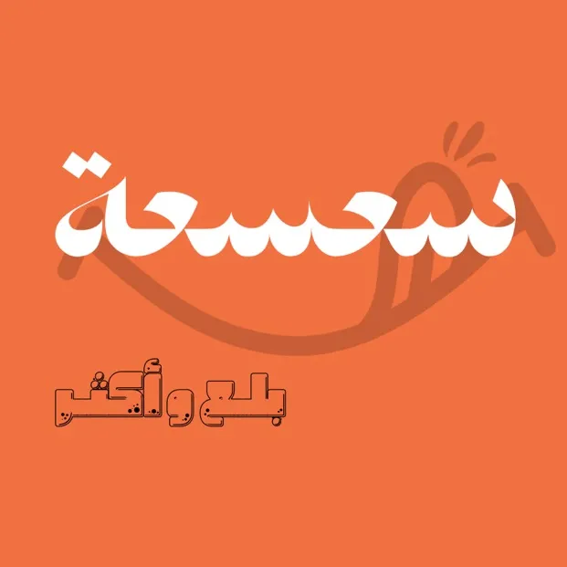 سعسعه المجمعه