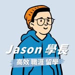 Jason 學長｜高效成長 x 外商職涯 x 留學申請