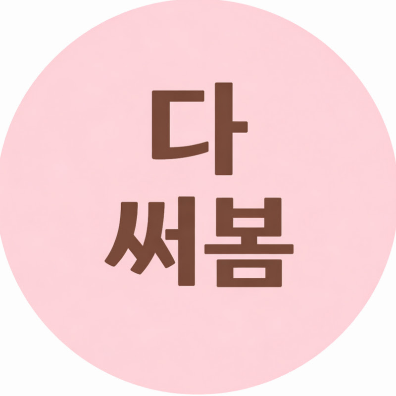 다써봄