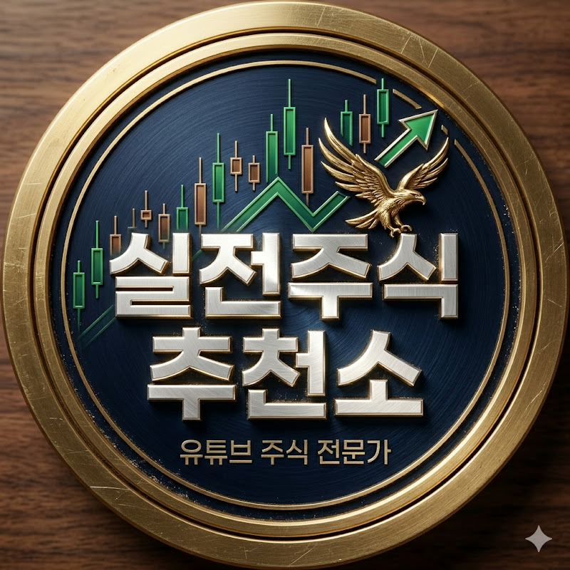 실전주식추천소