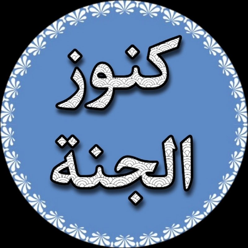 كنوز الجنة 