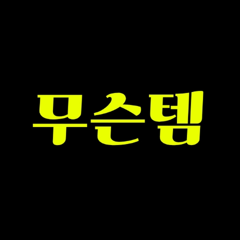 무슨템