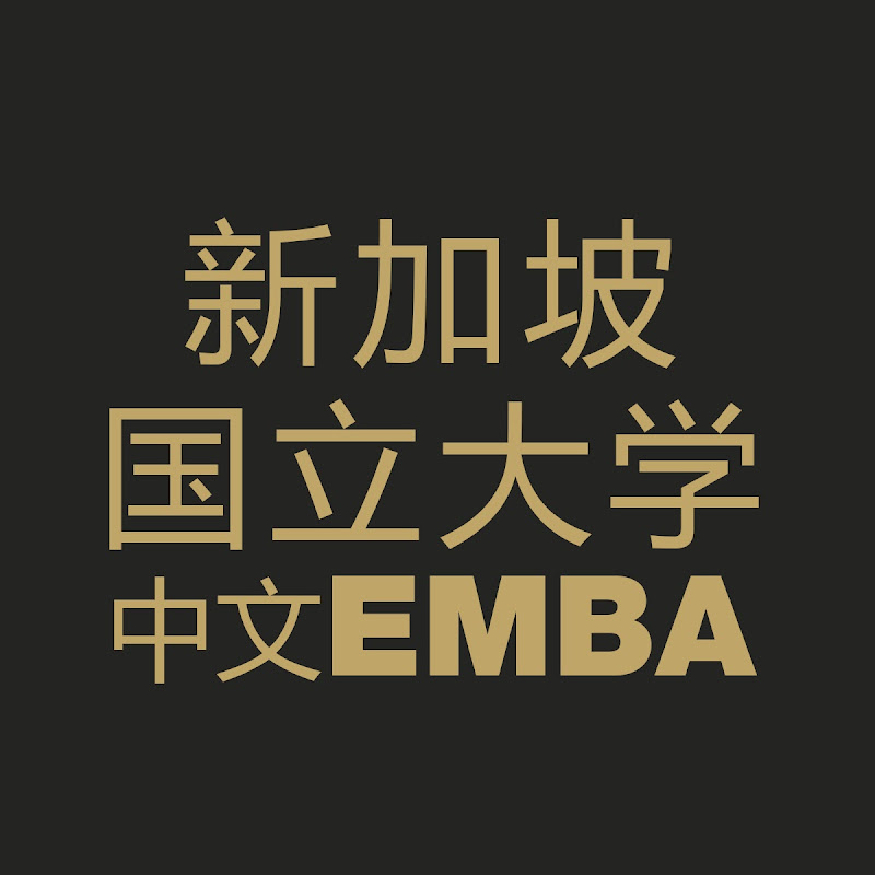 新加坡国立大学中文EMBA
