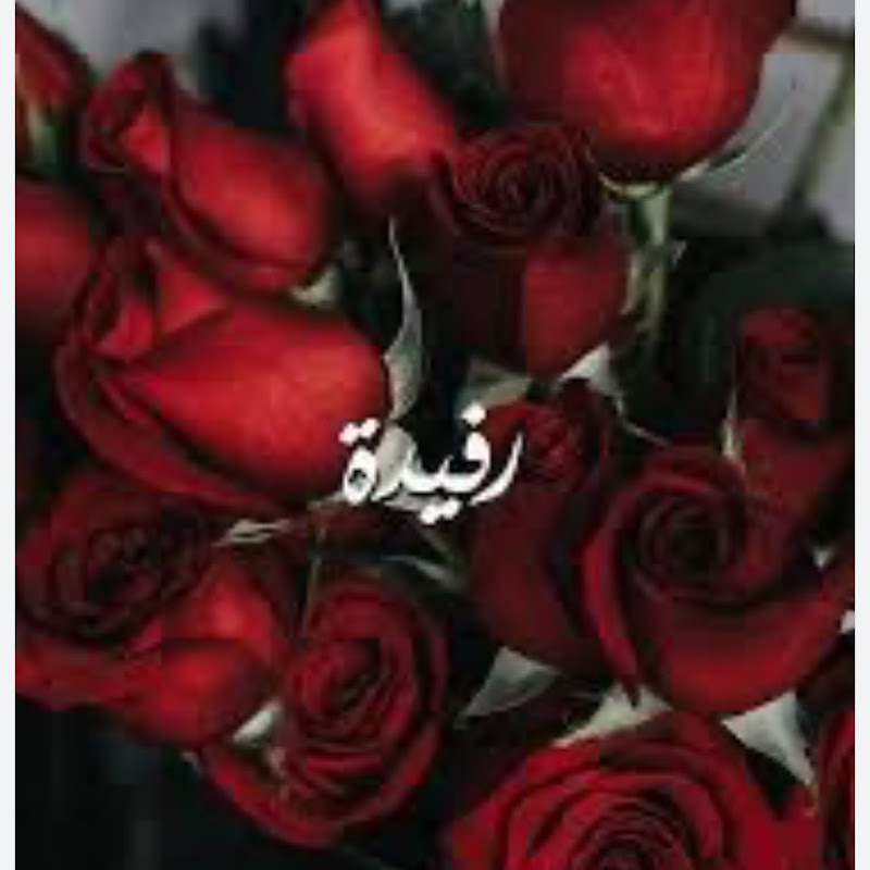 rofida shaker رفيدة شاكر