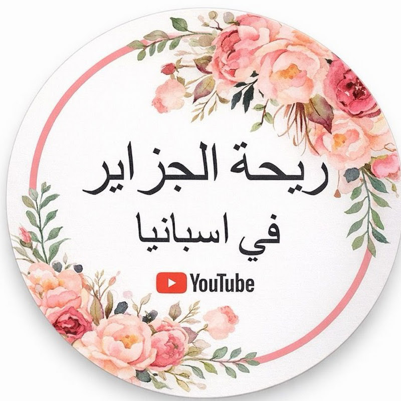 ريحة الجزاير في اسبانيا