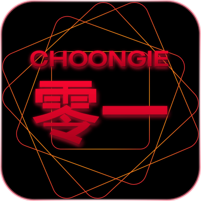 Choongie零一