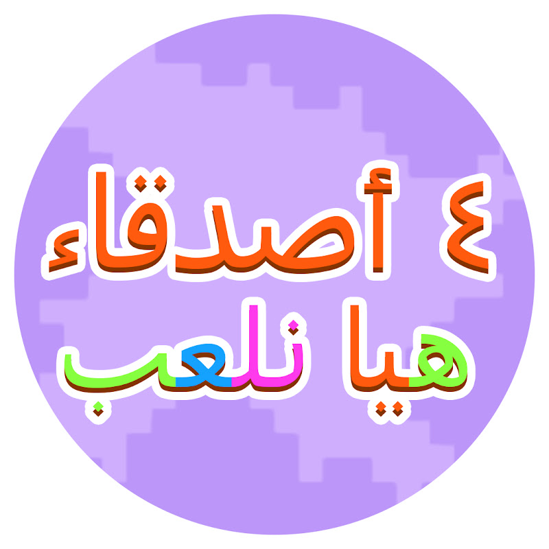 ٤ أصدقاء - هيا نلعب