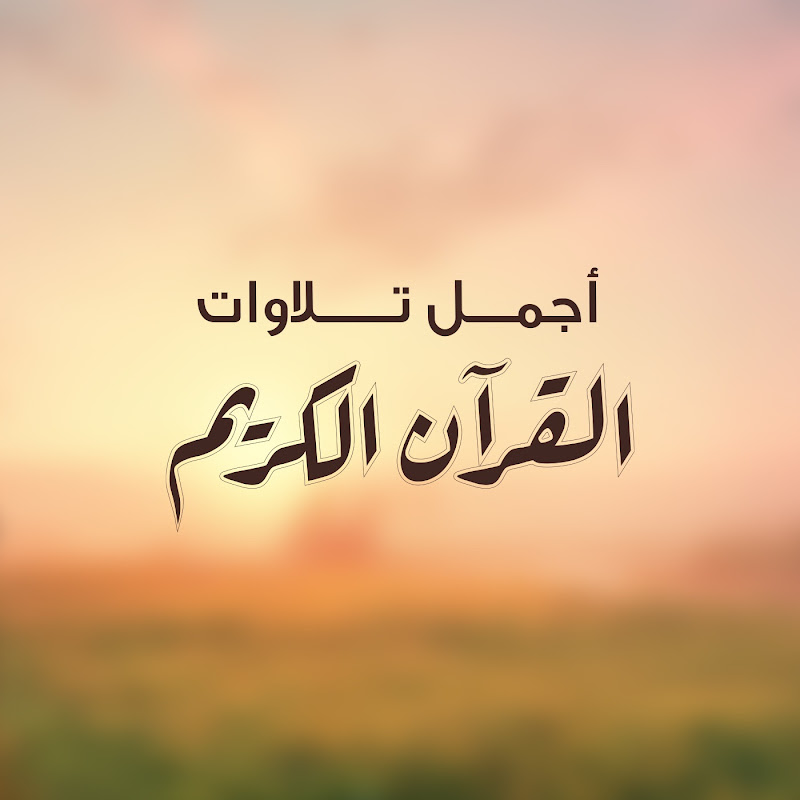 اجمل تلاوات القرآن