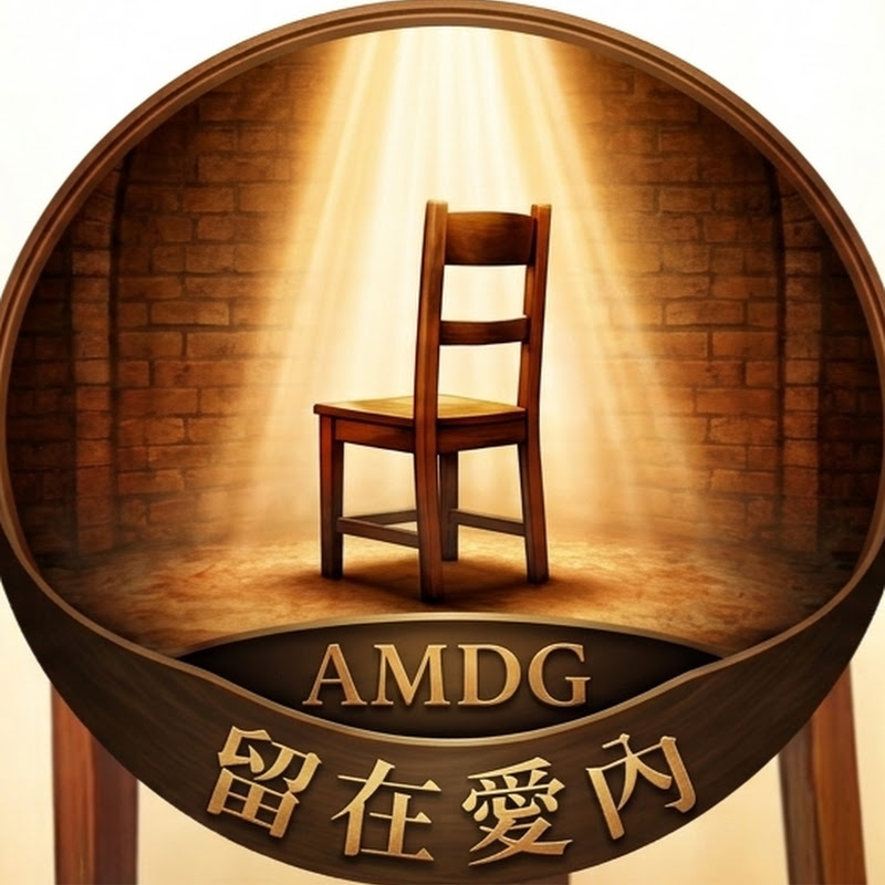 AMDG 留在愛內