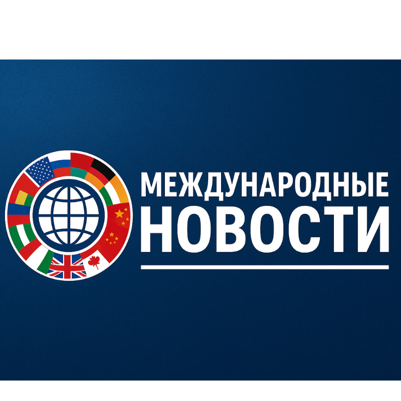 Международные Новости