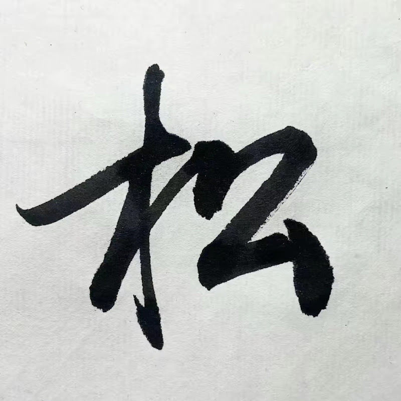 田雪松