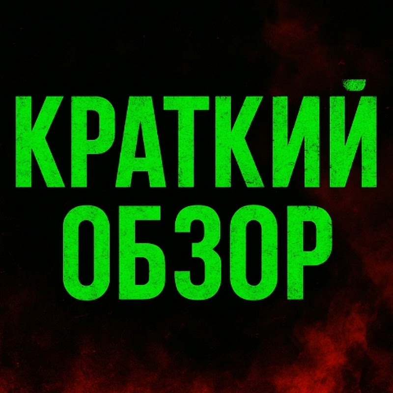 Краткий обзор