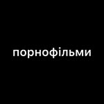 Группа «Порнофильмы» / PORNOFILMY