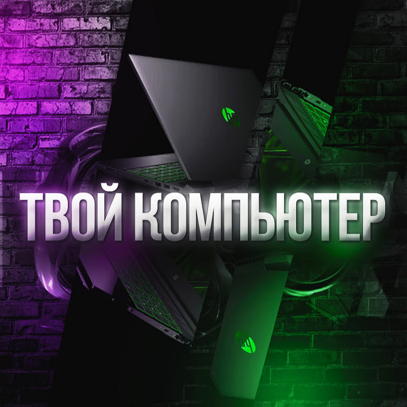 Твой Компьютер