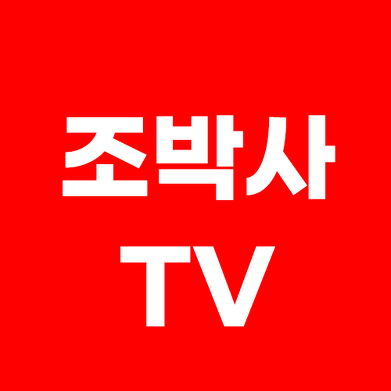 조박사TV